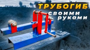 ПРОСТОЙ ПРОФИЛЕГИБ СВОИМИ РУКАМИ!
