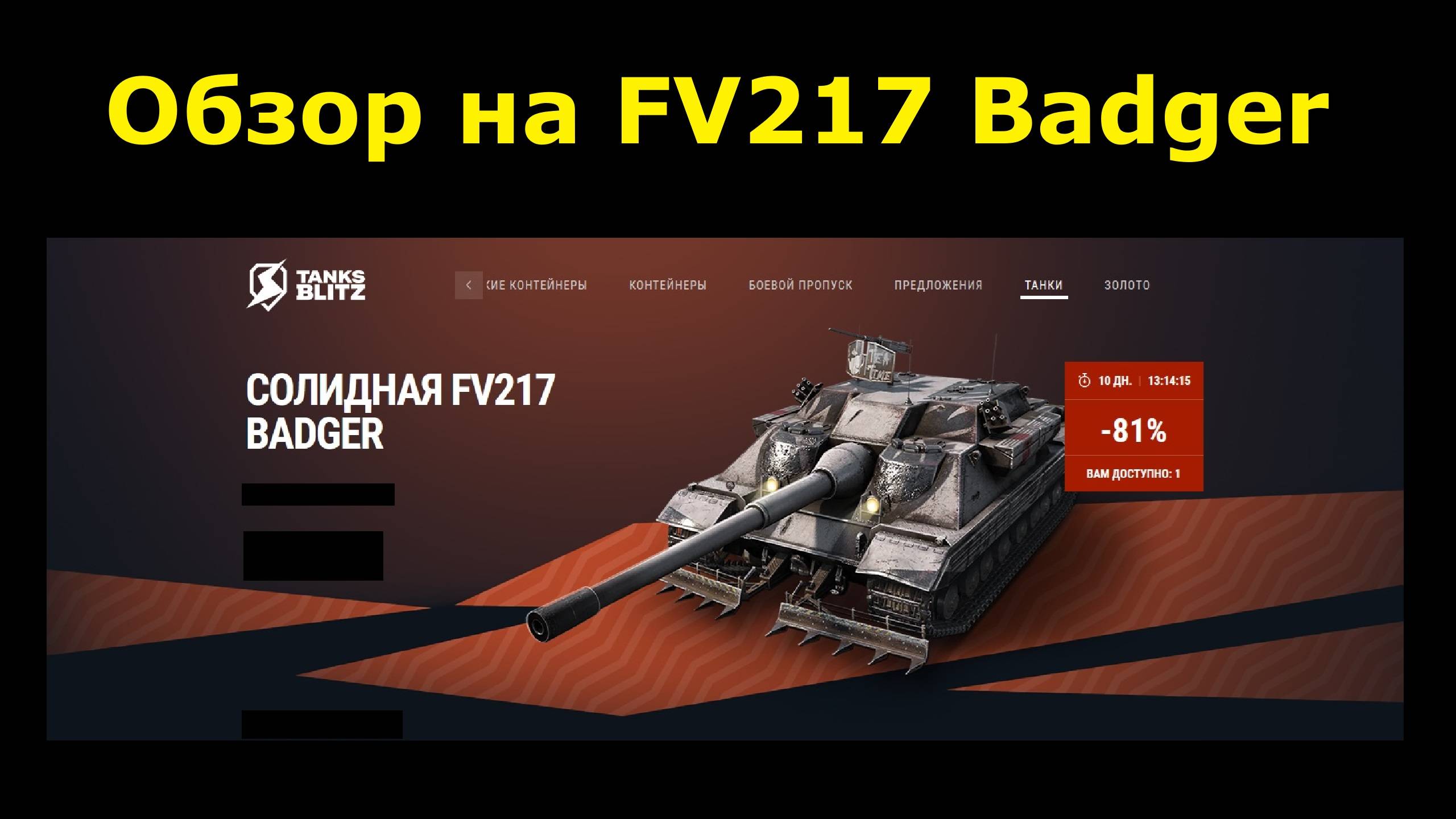 Обзор на FV217 Badger - ПТ САУ которая громит рандом и пробивают любую оборону #tanksblitz смотреть онлайн