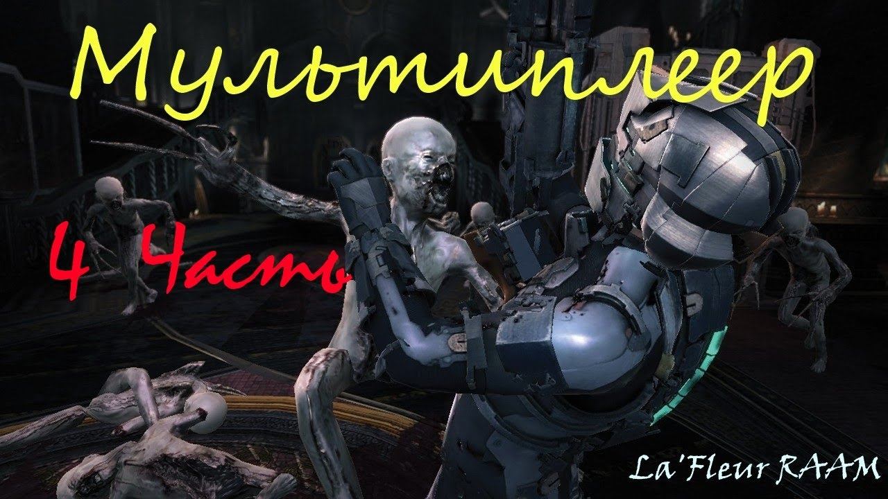Dead Space 2 Мультиплеер - 4 Часть смотреть онлайн