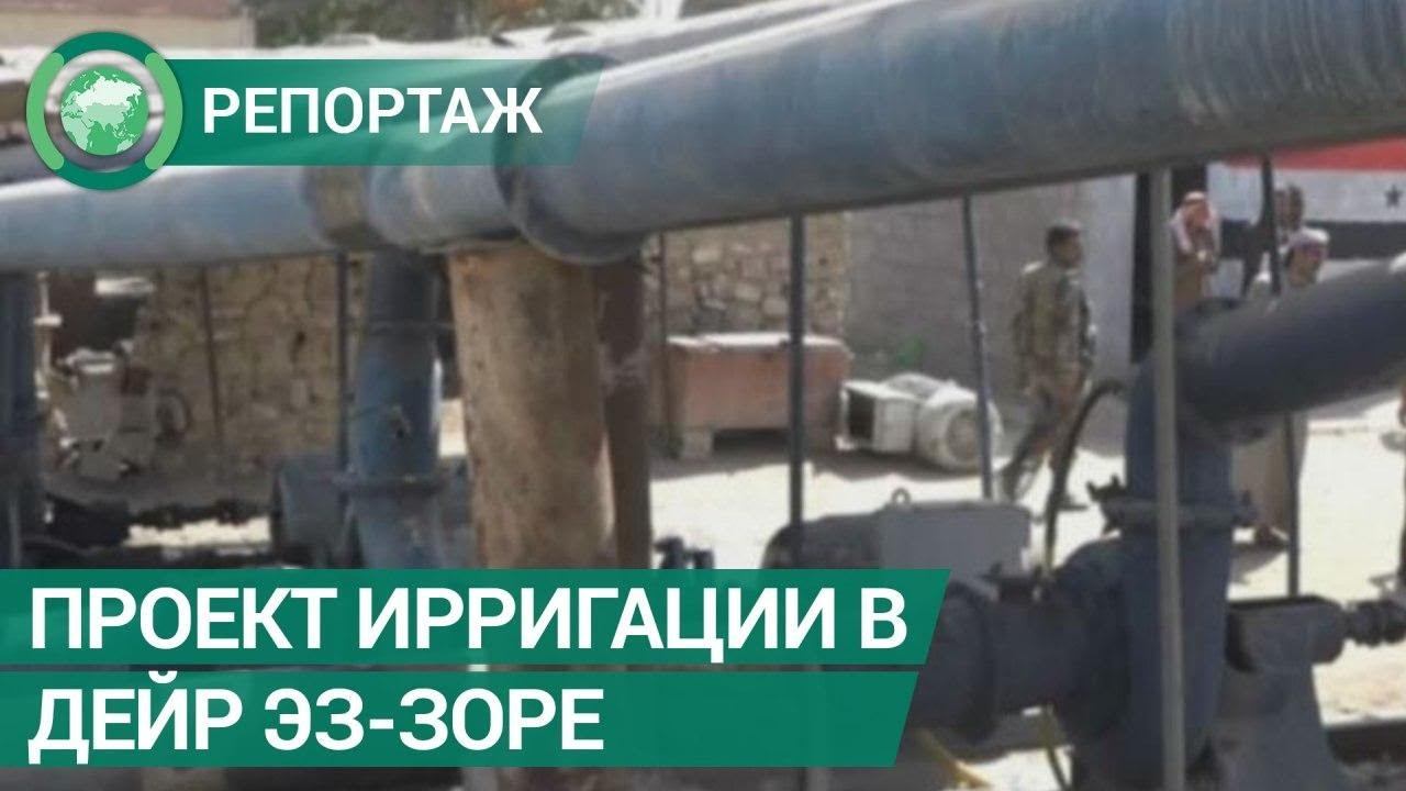 Проект орошения в Дейр эз-Зоре смотреть онлайн