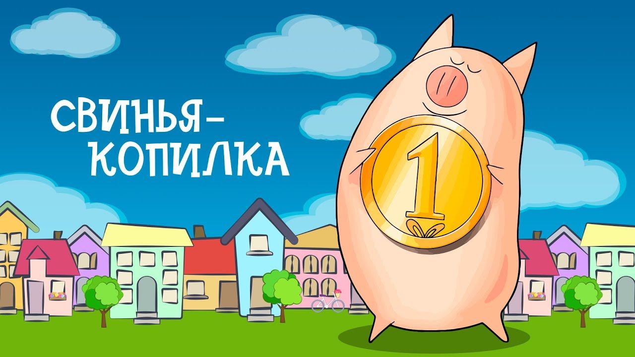 Свинья-копилка (1963) смотреть онлайн