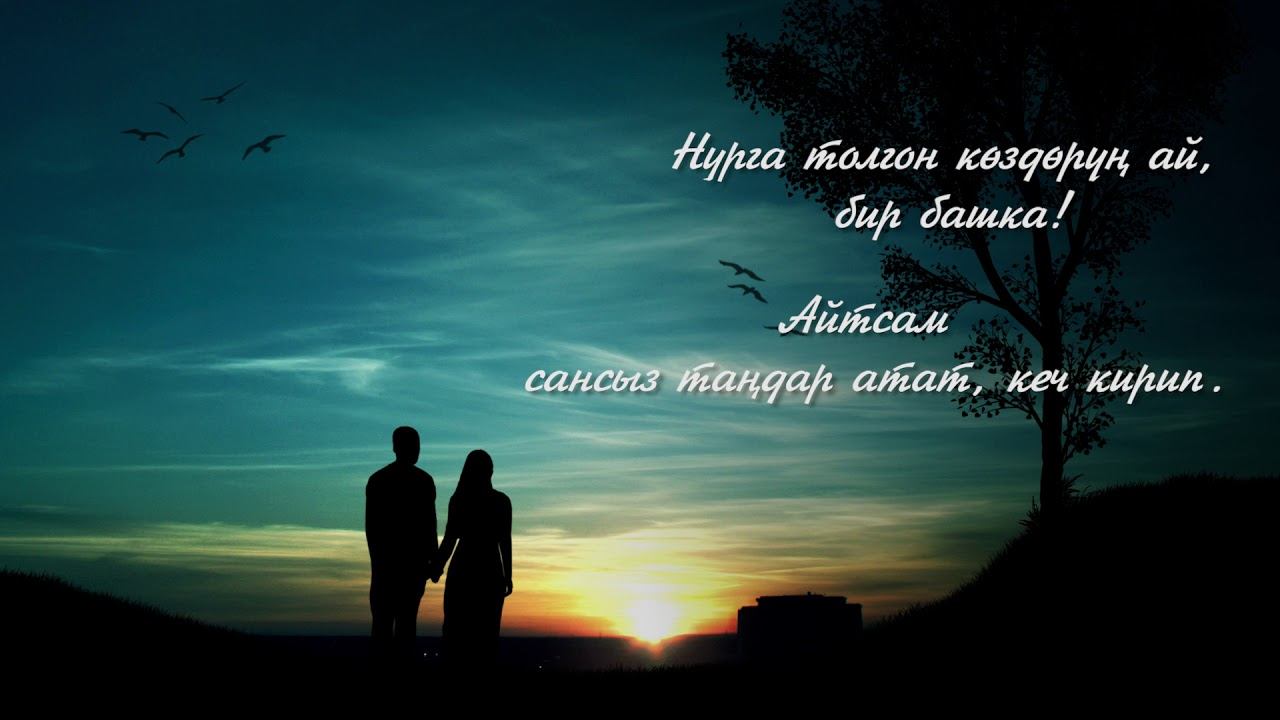 Сүйүктүүңүзгө сүйкүмдүү сөздөр смотреть онлайн