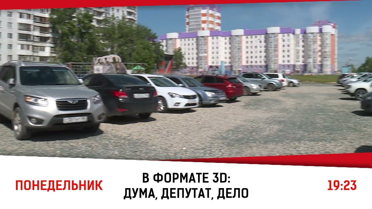 Анонс: "В формате 3D: Дума, депутат, дело" смотреть онлайн