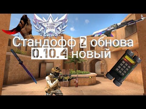 На стандофф2 обнова 0.10.4 новый Класс 👍👍👍 смотреть онлайн