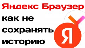 Яндекс браузер как не сохранять историю