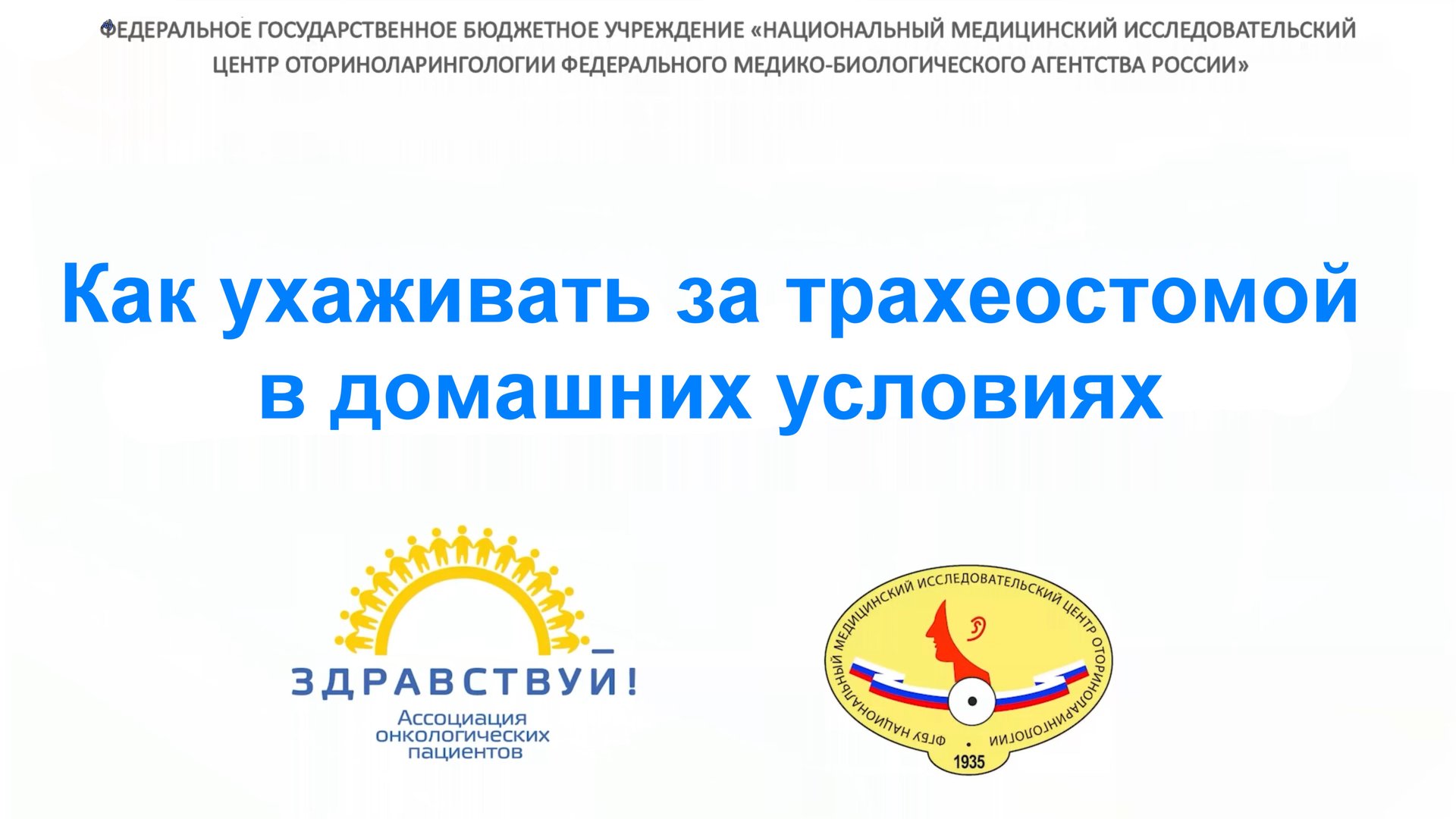 Как ухаживать за трахеостомой в домашних условиях смотреть онлайн