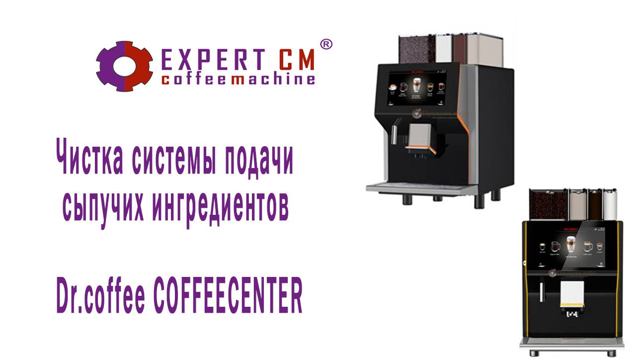 Чистка системы подачи сыпучих ингредиентов у кофемашины Dr Coffee COFFEECENTER