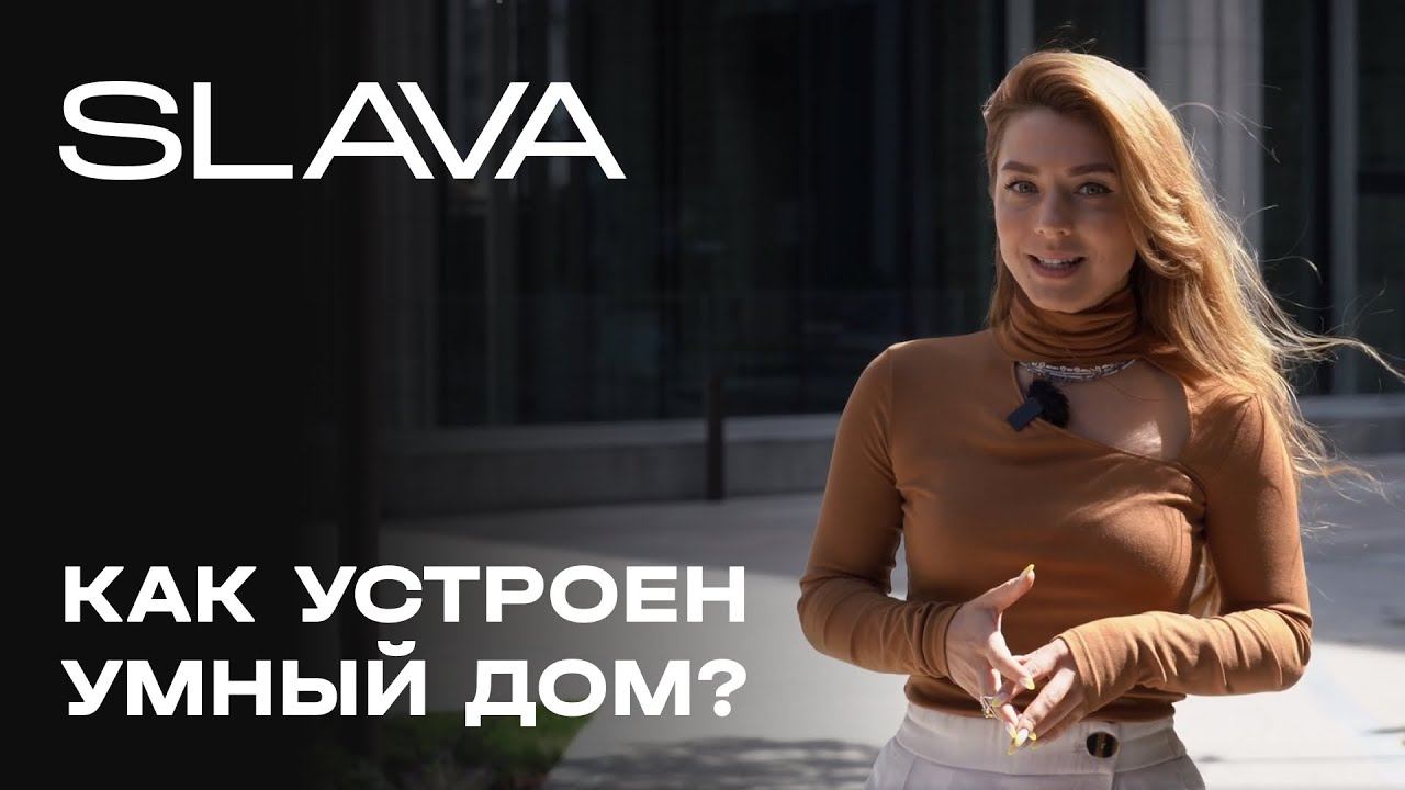 SLAVA 1 очередь | Обзор умного дома смотреть онлайн