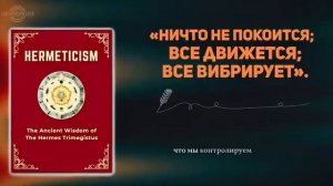 Аудиокнига Гермеса Трисмегиста