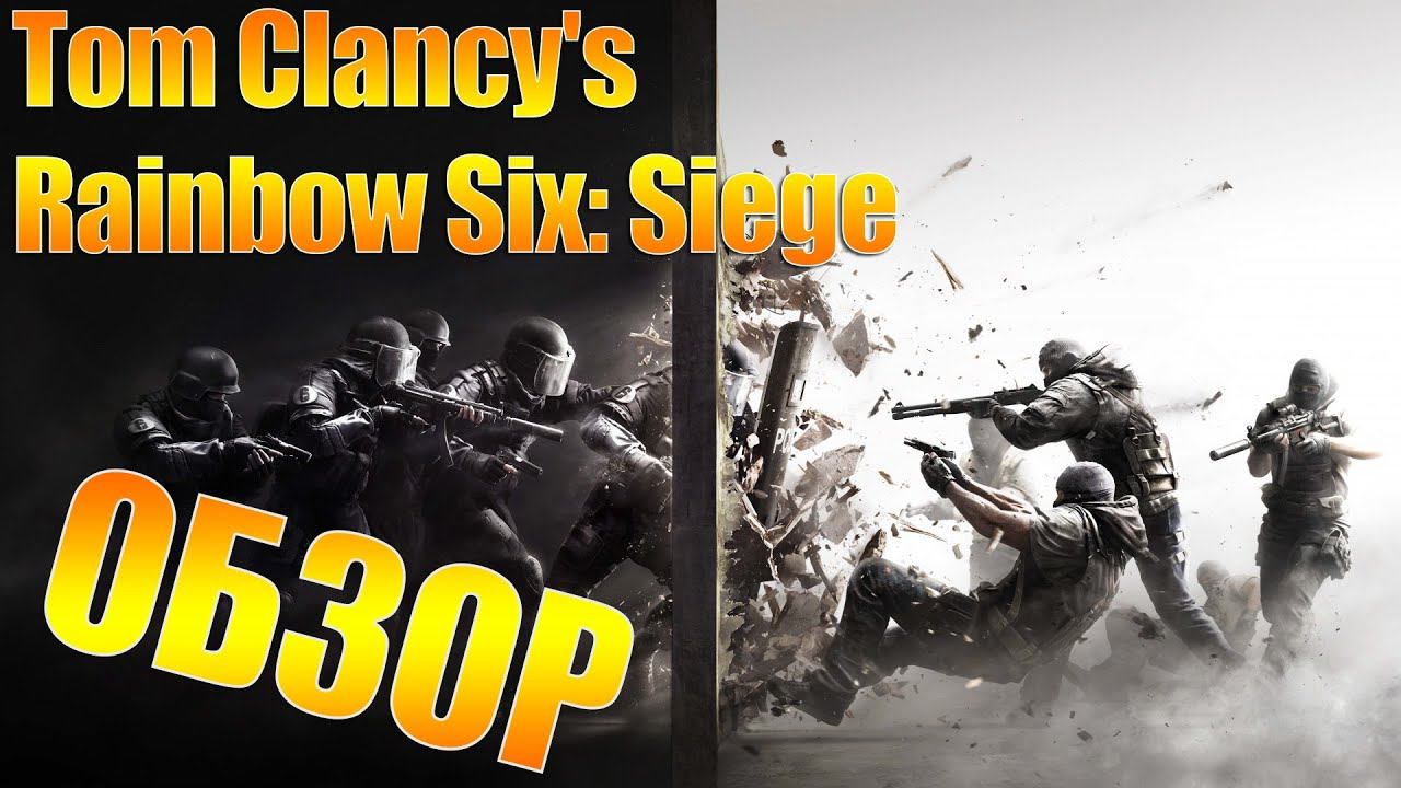Tom Clancy's Rainbow Six: Siege Обзор смотреть онлайн