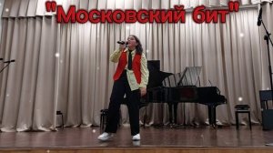 Песня "Московский бит"