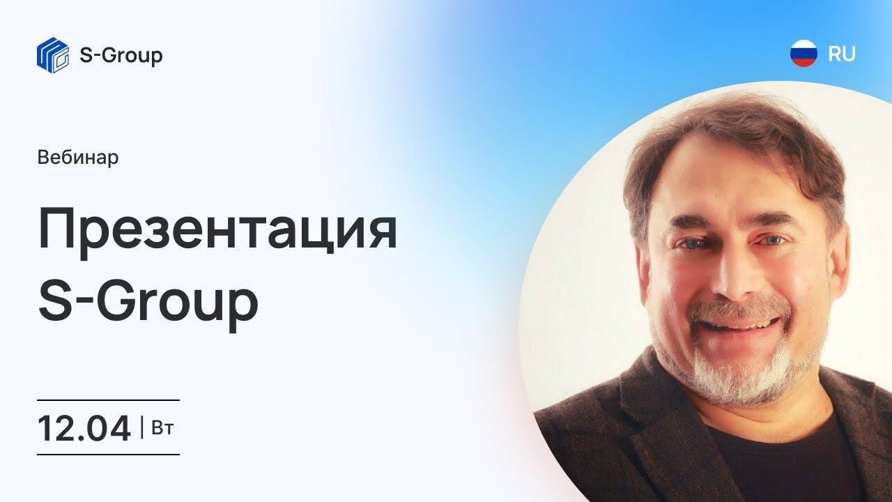Презентация S-Group. На русском языке. Алексей Козинов, 12.04 смотреть онлайн