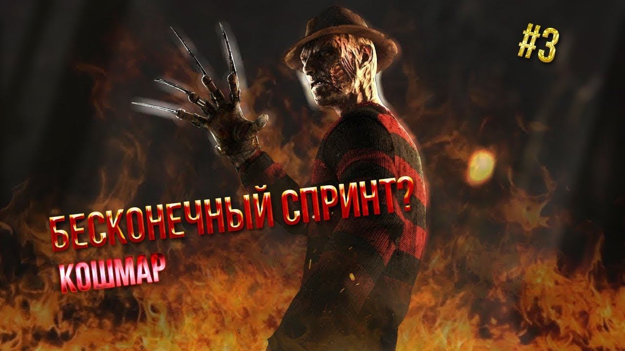 Dead by Daylight #3 Бесконечный спринт?? смотреть онлайн