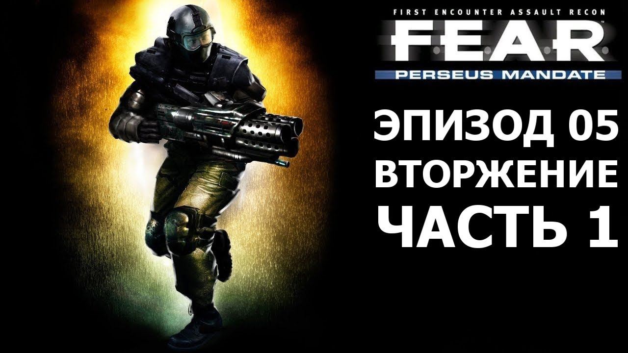 F.E.A.R. Perseus Mandate. Эпизод 05. Вторжение. Часть 1 - Реликт смотреть онлайн