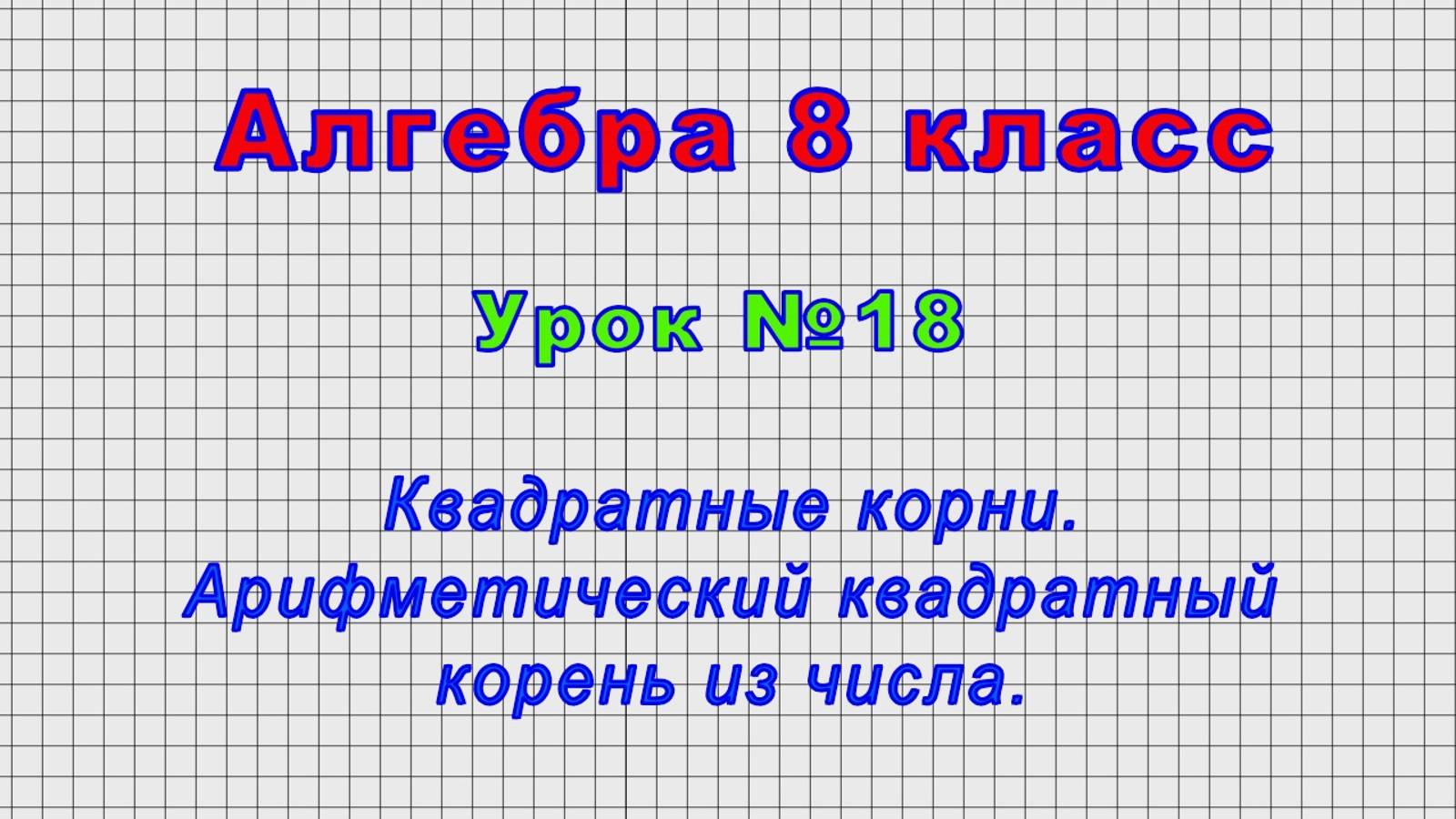 Алгебра 8 класс (Урок№18 - Квадратные корни. Арифметический квадратный корень из числа.) смотреть онлайн