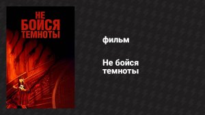 Не бойся темноты (фильм, 2010)