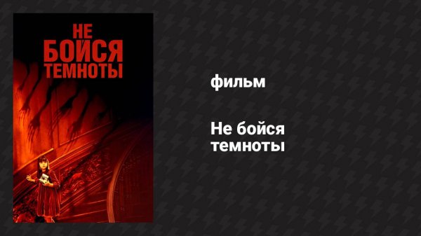 Не бойся темноты (фильм, 2010)
