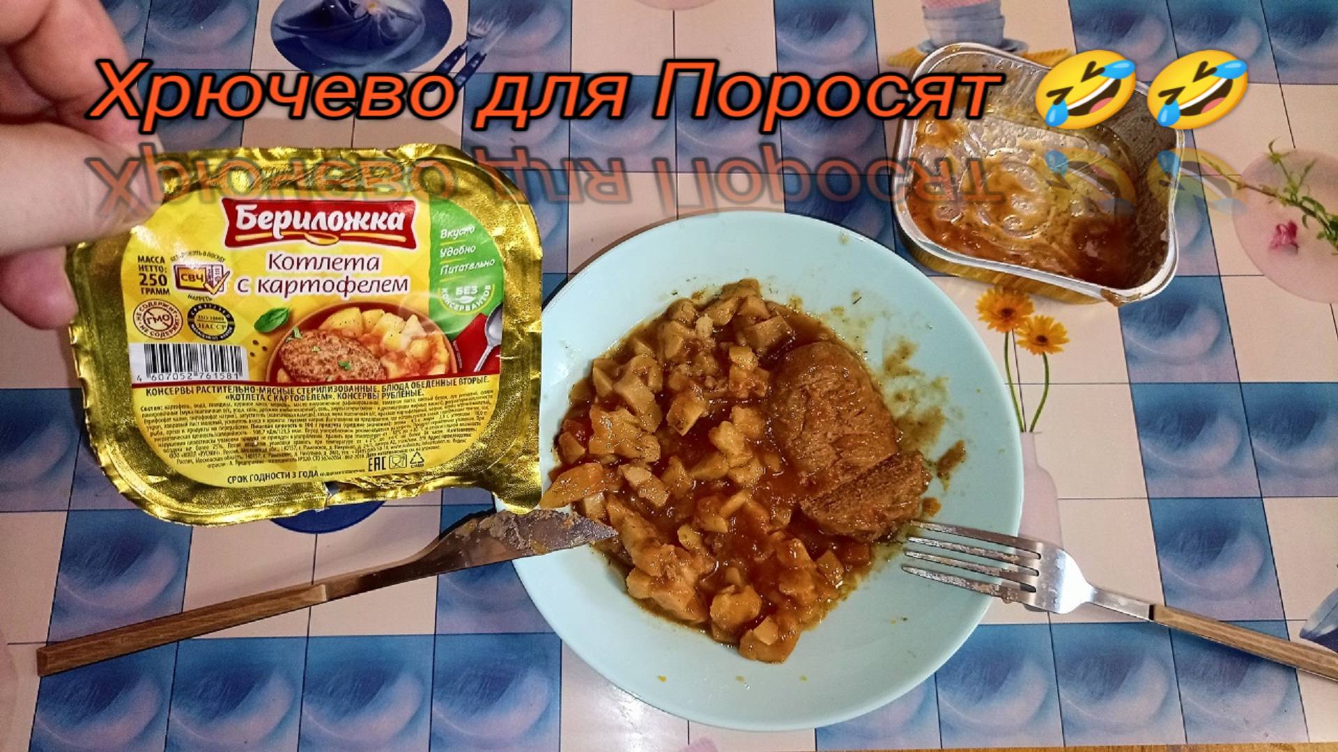 ТРЕШАЧОК,Бериложка,КОТЛЕТА С КАРТОФЕЛЕМ,Блюда Обеденные Вторые смотреть онлайн