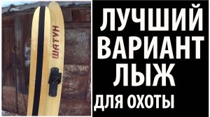 Охотничьи лыжи на искуственном камусе