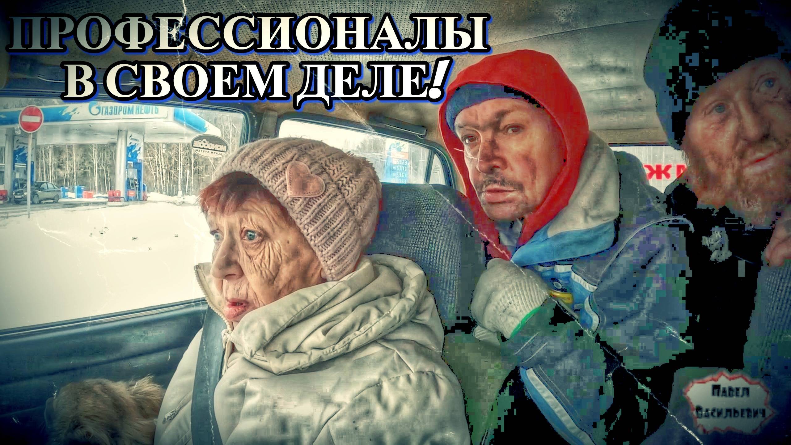 ПРОФЕССИОНАЛЫ В СВОЕМ ДЕЛЕ / 28 серия (18+) смотреть онлайн