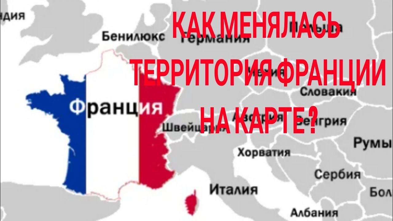 Как менялась территория Франции на карте?/how did the territory of France change on the map? смотреть онлайн