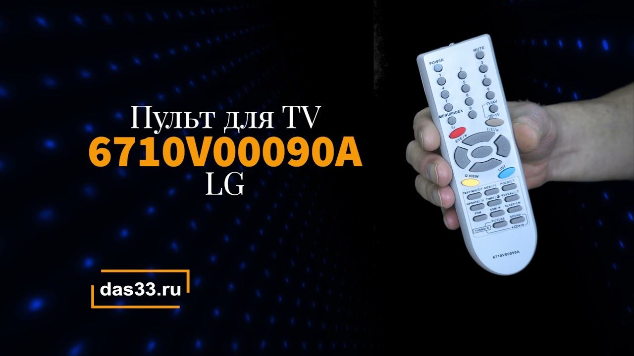 Пульт LG 6710V00090A смотреть онлайн
