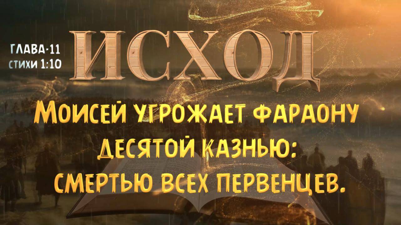 Моисей угрожает фараону десятой казнью_ смертью всех первенцев. ИСХОД 11 _ EXODUS 11 смотреть онлайн