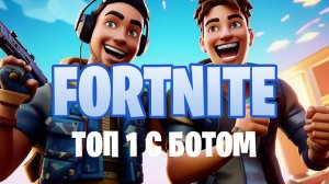 Занял топ 1 с  ботом