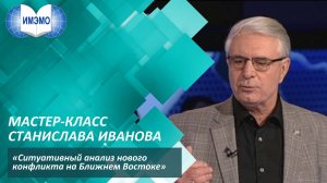 Мастер-класс  "Ситуативный анализ нового конфликта на Ближнем Востоке"