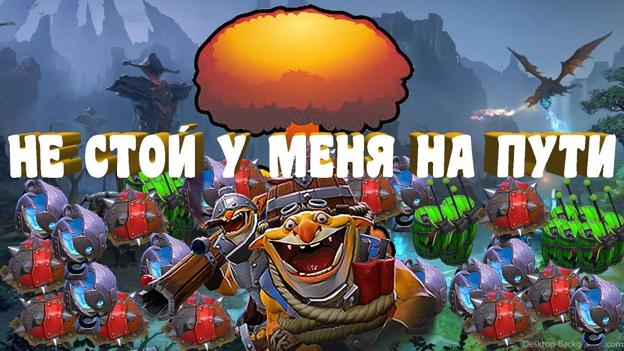 НЕ СТОЙ У МЕНЯ НА ПУТИ ➤ Dota 2 Techies (Течис) смотреть онлайн