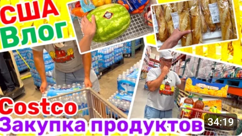 США 🇺🇸 Влог Закупка в Costco смотреть онлайн