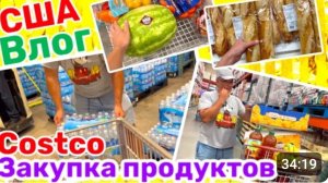 США 🇺🇸 Влог Закупка в Costco