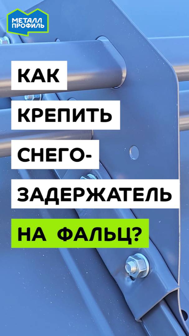 Как крепить снегозадержатели на фальцевую крышу? #крыша #кровля #инструкция #фальц #защелка смотреть онлайн