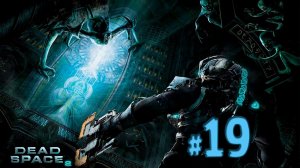 Dead Space 2 \ Деад Спейс 2 ФИНАЛ - BashREO #19