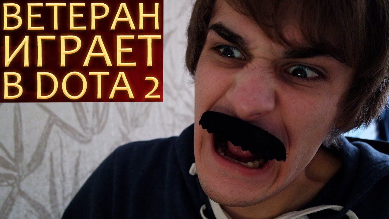 Ветеран Играет в Dota 2 смотреть онлайн