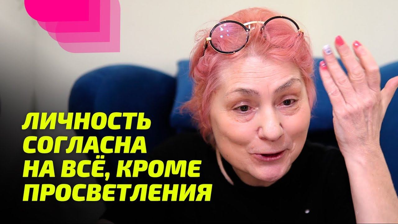 Личность согласна на всё, кроме Просветления. смотреть онлайн