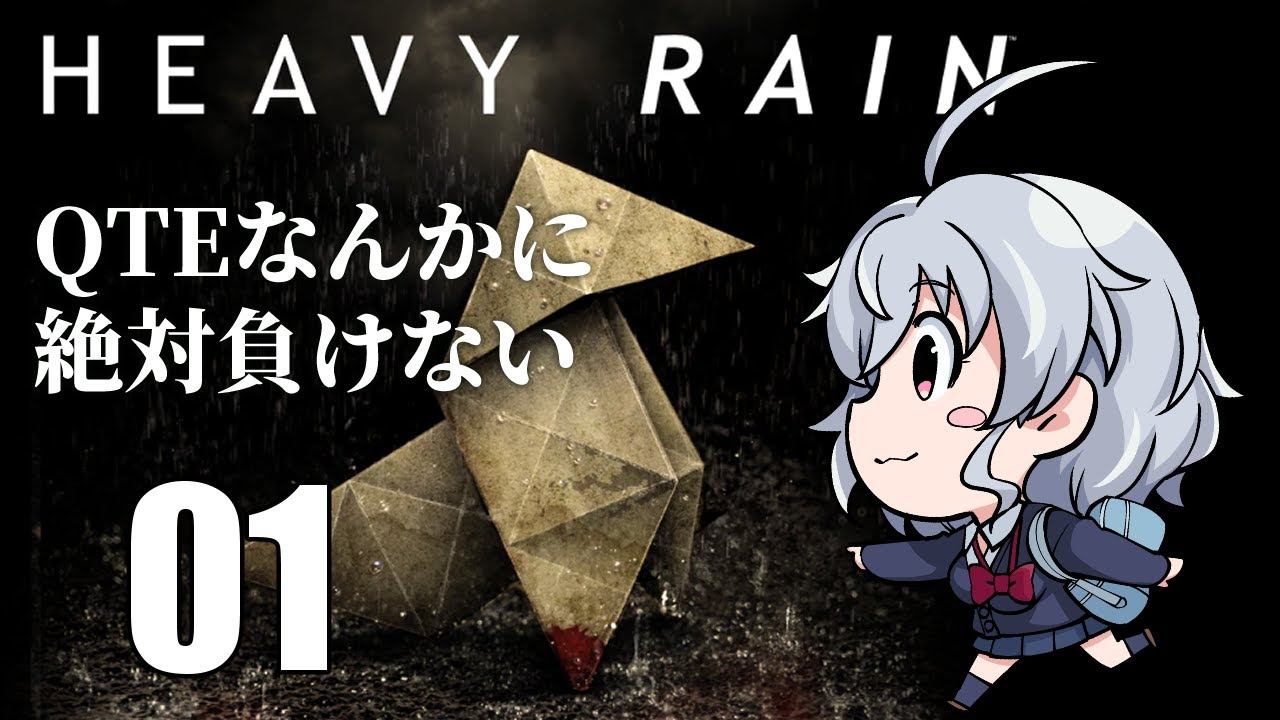 ヘビーレイン：QTEなんかに絶対負けないッ…! 　 001 [HEAVY RAIN ] смотреть онлайн