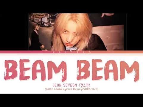Soyeon 'Beam Beam' Color Coded Lyrics 가사 [КИРИЛЛИЗАЦИЯ/ПЕРЕВОД НА РУССКИЙ]
