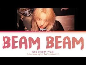Soyeon 'Beam Beam' Color Coded Lyrics 가사 [КИРИЛЛИЗАЦИЯ/ПЕРЕВОД НА РУССКИЙ]