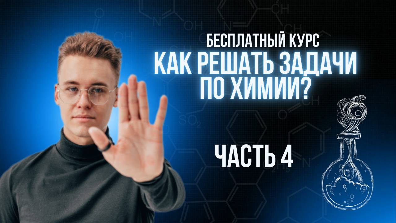Как решать химические задачи? Урок 4 из 4