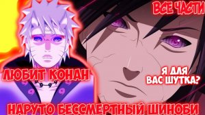 НАРУТО БЕССМЕРТНЫЙ ШИНОБИ / ВСЕ ЧАСТИ / НАРУТО АЛЬТЕРНАТИВНЫЙ СЮЖЕТ