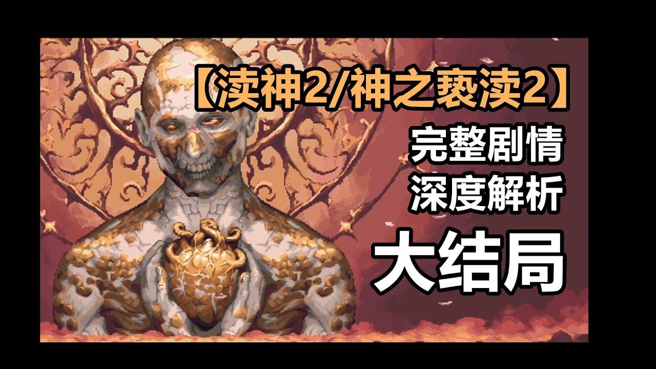 【渎神2/神之亵渎2】完整剧情 深度解析 大结局 化身之虔 新神降世【粥老师】 смотреть онлайн