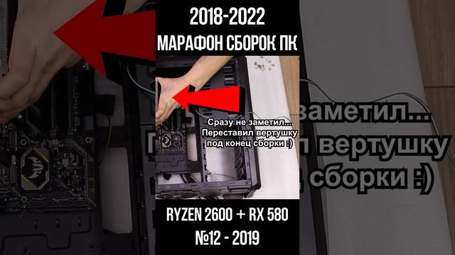 БЕСПЛАТНАЯ сборка ПК Ryzen 2600 + RX 580 / Марафон моих сборок пк с 2018 по 2022г для #shorts смотреть онлайн