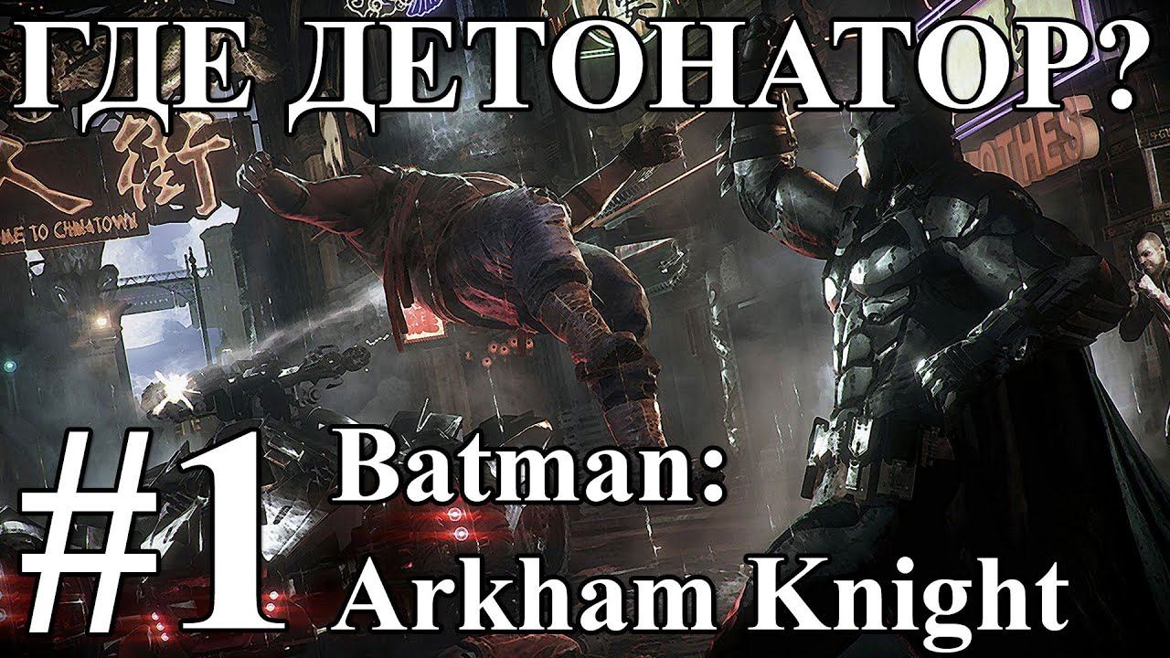№1 / Прохождение / Batman: Arkham Knight смотреть онлайн