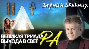 ВЕЛИКАЯ ТРИАДА ВЫХОДА В СВЕТ РА ВАЛЕРИЙ УВАРОВ