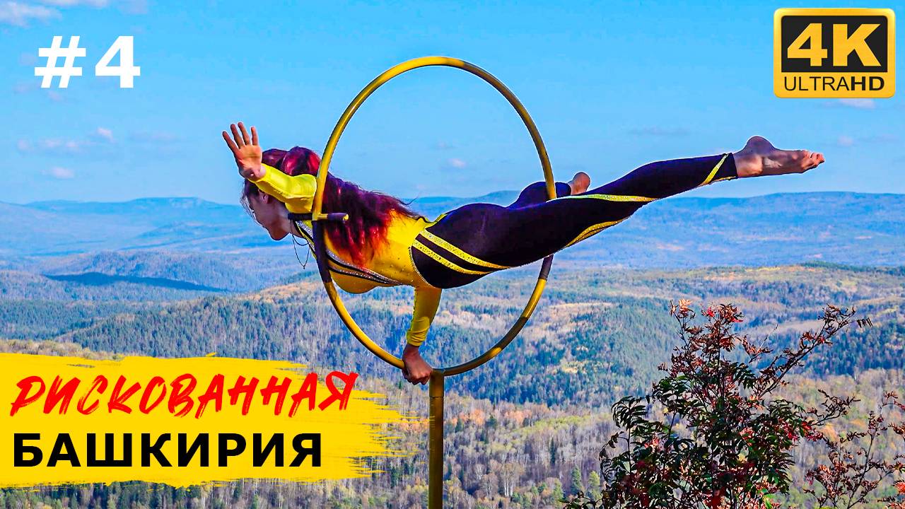 БАШКИРИЯ. Пережили нападение быков. Пеший поход на Айгир и скала Акташ/Путешествие с прицепом-каплей смотреть онлайн