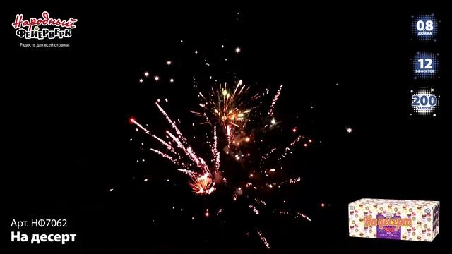 НФ7062 Фейерверк, батарея салютов На Десерт (0,8х200) смотреть онлайн
