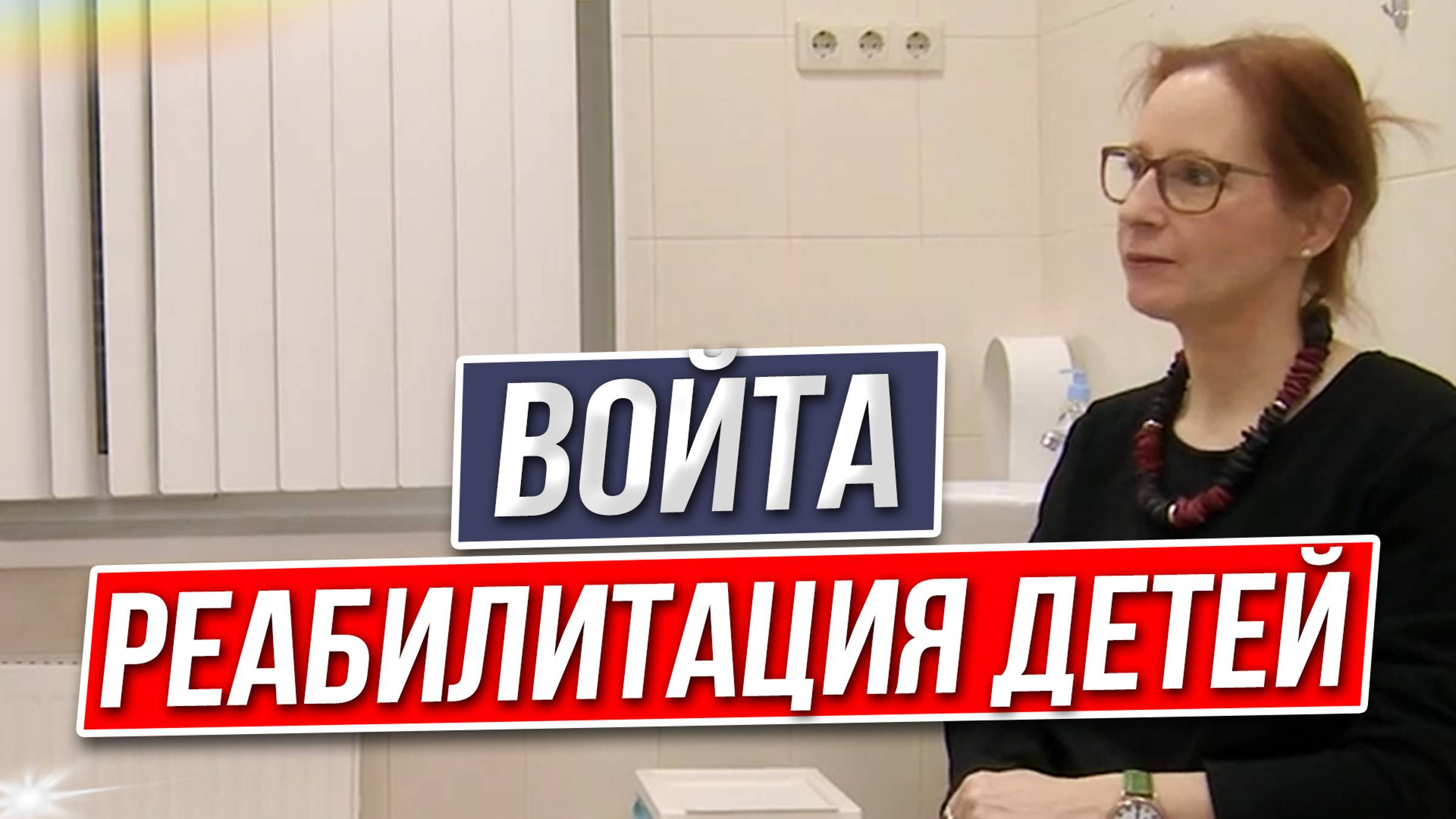 Войта - РЕАБИЛИТАЦИЯ ДЕТЕЙ ГРУДНОГО И МЛАДШЕГО ВОЗРАСТА смотреть онлайн