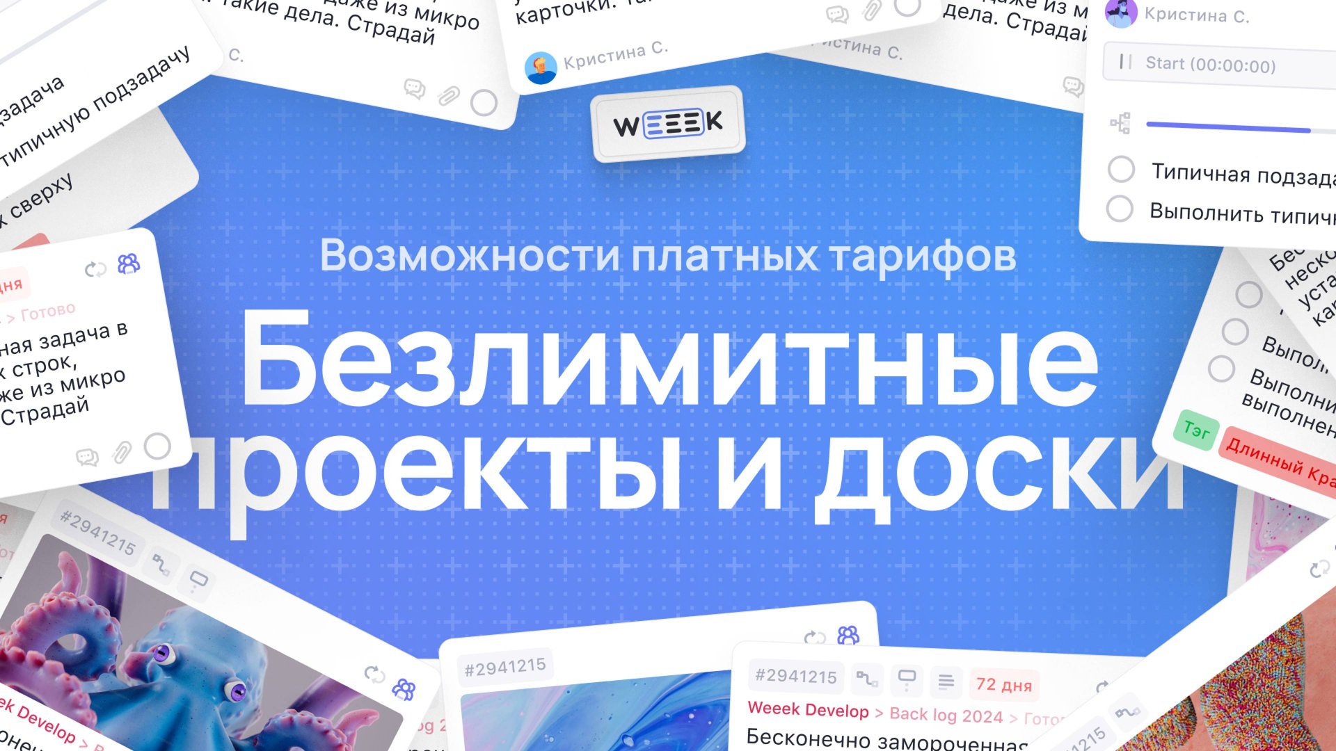 Безлимитные проекты и доски (Задачи)