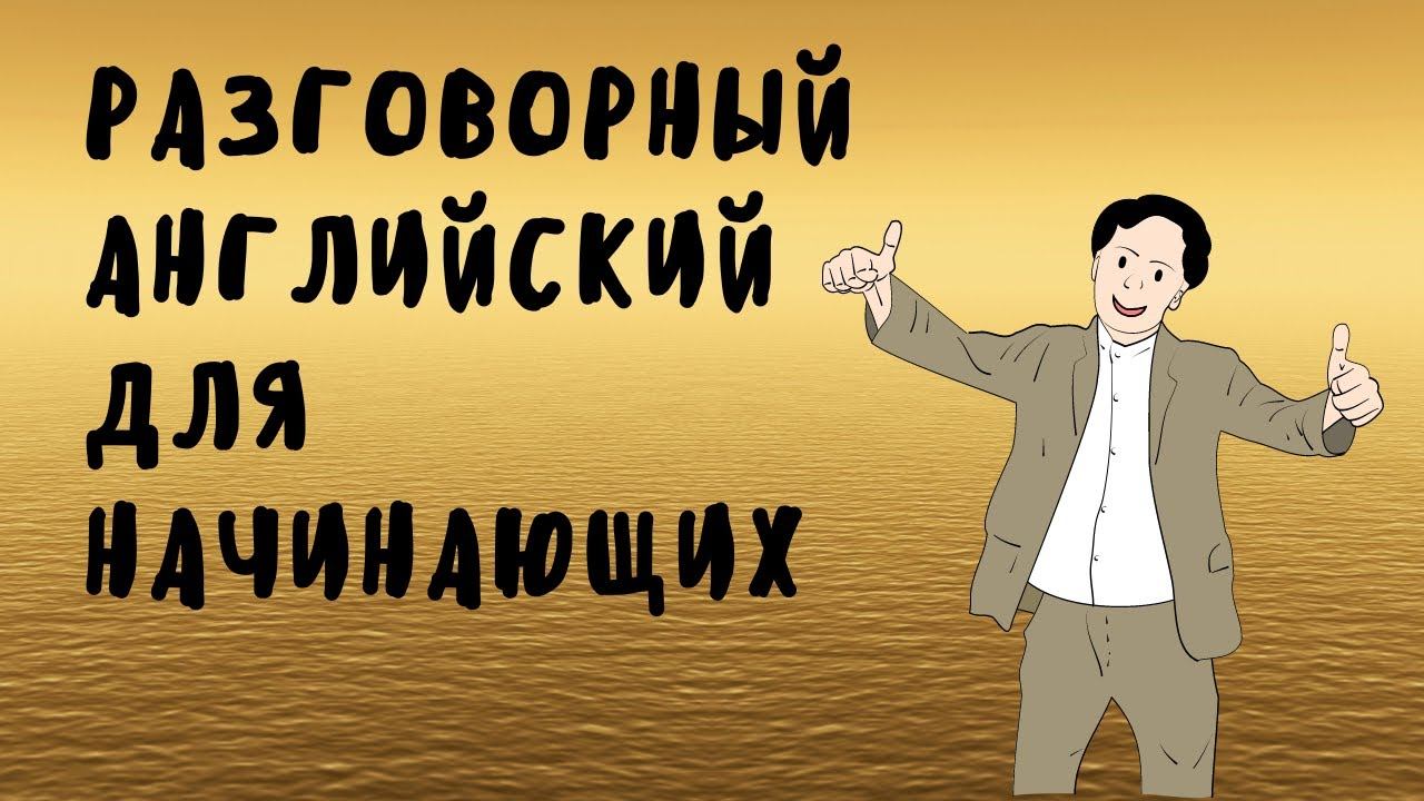 Медленно и эфективно практикуем Английский язык смотреть онлайн